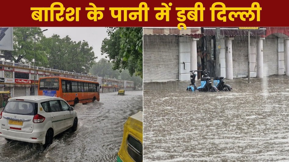 Delhi Rains: सुबह-सुबह बारिश, जलभराव, ट्रैफिक जाम…जैसे कल थे मुंबई के हालात आज दिल्ली का बुरा हाल