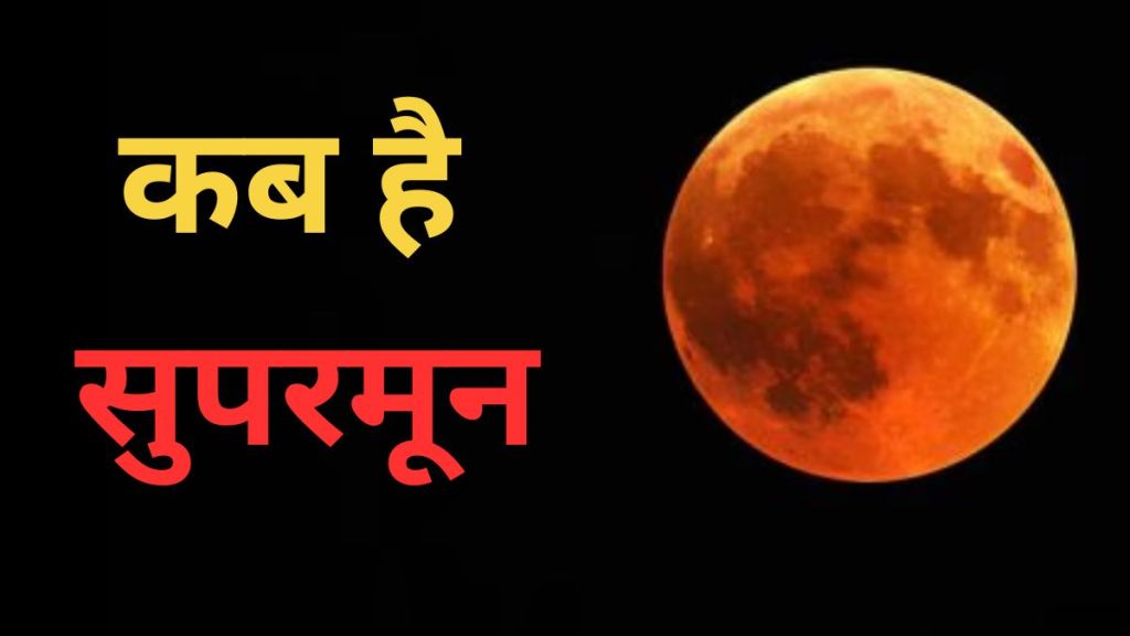 Supermoon 2024 Date and Time: सुपरमून कब है? जानें भारत में किस समय दिखेगा सबसे चमकीला और बड़ा चांद
