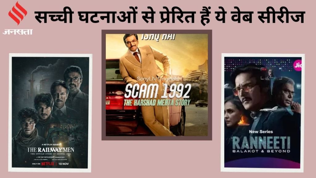 OTT Adda: ‘द रेलवे मैन’ से ‘स्कैम 1992’ तक, सच्ची घटनाओं पर बनी इन वेब सीरीज ने ओटीटी वर्ल्ड में मचाया तहलका, जानिए कौन है कितने नंबर पर