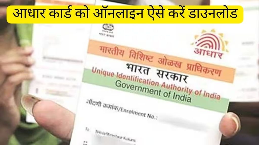 Aadhaar Card: कहीं जाए बिना ऐसे अपडेट करें आधार में एड्रेस, चुटकियों में यूं डाउनलोड होगा आधार कार्ड, जानें स्टेप-बाय-स्टेप आसान तरीका