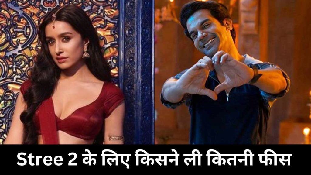 Stree 2 Star Cast Fee: स्त्री या बिक्की? जानें फिल्म के लिए श्रद्धा कपूर और राजकुमार राव में से किसने चार्ज किए ज्यादा पैसे