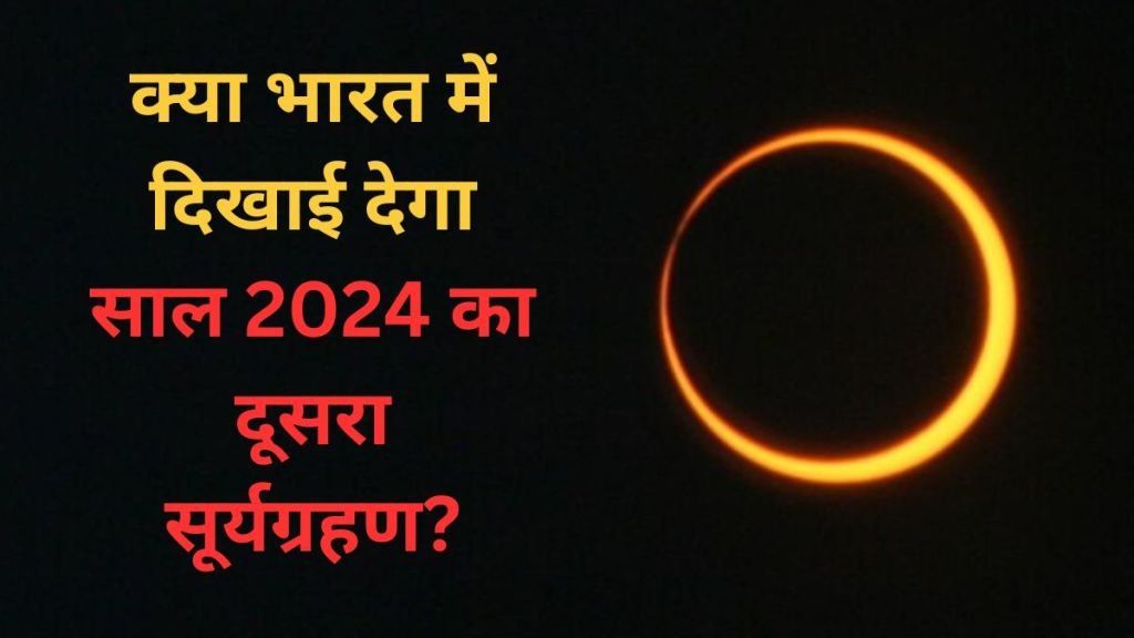 Surya Grahan 2024 Date, Timings: सूर्य ग्रहण कब है? जानें क्या भारत में दिखाई देगा Ring of Fire का नजारा, कितनी तरह का होता है Solar Eclipse