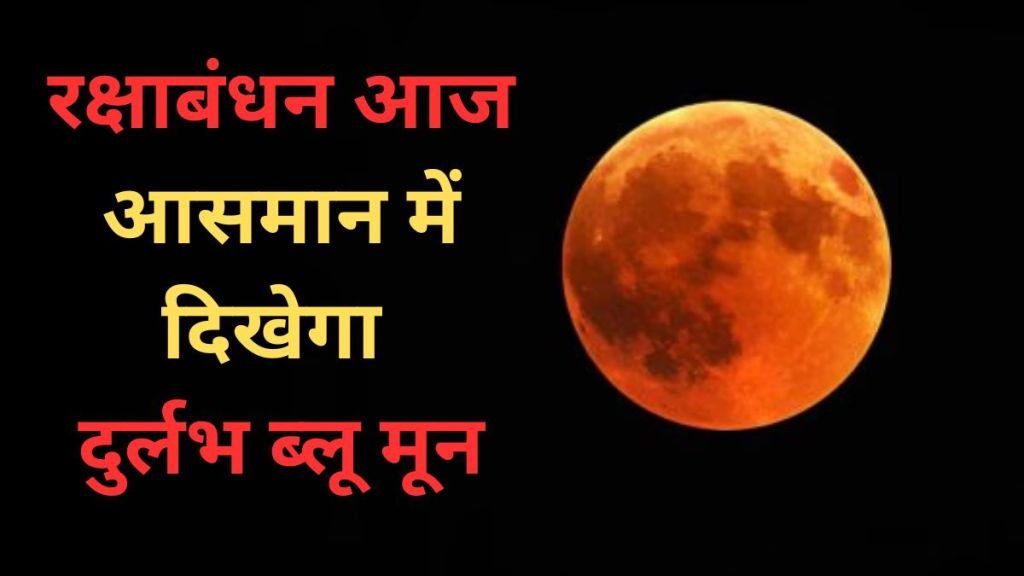 Rare super blue moon: रक्षाबंधन के दिन आज आसमान में दिखेगा बड़ा और नीला चांद, जानें सुपरमून क्यों होता है ज्यादा चमकीला