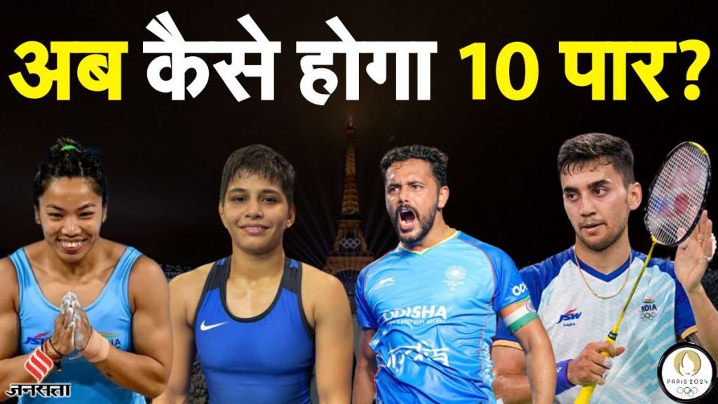 Paris Olympics में अब भी भारत की मेडल संख्या जा सकती है 10 पार, जानें बचे हैं कौन-कौन दावेदार