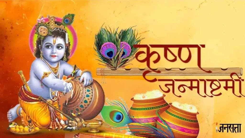 Krishna Janmashtami Ki Hardik Shubhkamnaye 2024: कृष्ण जिनका धाम, गोकुल जिनका धाम…कृष्ण जन्माष्टमी पर शेयर करें ये स्पेशल मैसेज