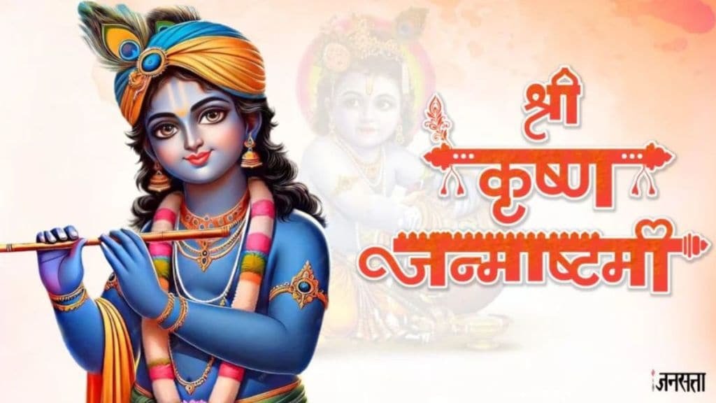 Happy Krishna Janmashtami 2024 Status Video: कृष्ण जन्माष्टमी की हार्दिक शुभकामनाएं व्हाट्सएप स्टेटस वीडियो, ऐसे भेजें