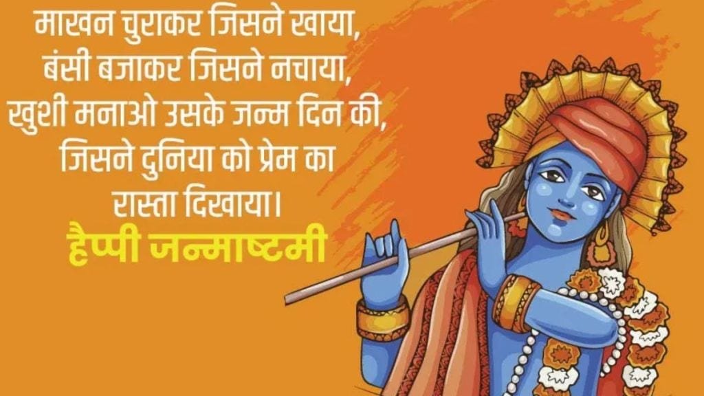 Krishna Janmashtami 2024 Wishes Stickers, Status: कृष्ण जन्माष्टमी की शुभकामनाएं स्टीकर, स्टेटस, शायरी और इमेजेज