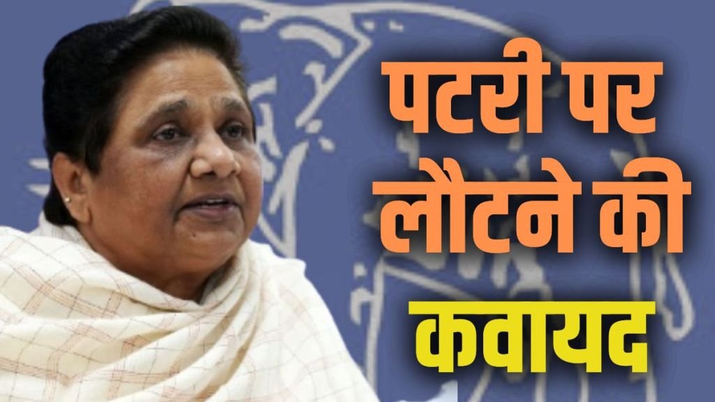 हाथी की सुस्त चाल को करना दुरुस्त, आकाश का भविष्य… आज BSP की राष्ट्रीय कार्यकारिणी बैठक