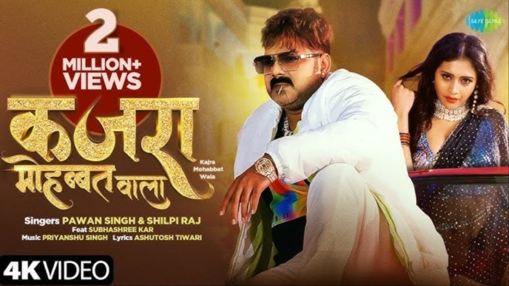 Bhojpuri Adda: ‘स्त्री 2’ के बाद पवन सिंह के नए गाने ‘कजरा मोहब्बत वाला’ ने रिलीज होते ही मचाया धमाल, यहां देखें वायरल गाना