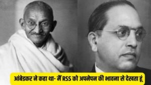 संघ की शाखा में गए थे आंबेडकर और महात्मा गांधी, RSS का बड़ा दावा