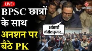 Bihar News Today LIVE: पटना में BPSC अभ्यर्थियों ने किया रोकी रेल, बैरिकेड़ तोड़ने की कोशिश, समर्थन में प्रशांत किशोर का आमरण अनशन