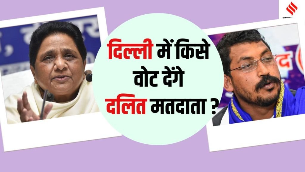 Mayawati Chandrashekhar Azad: चंद्रशेखर आजाद को लेकर सतर्क मायावती? समझिए दिल्ली में किस रणनीति के साथ चुनाव लड़ रही है BSP