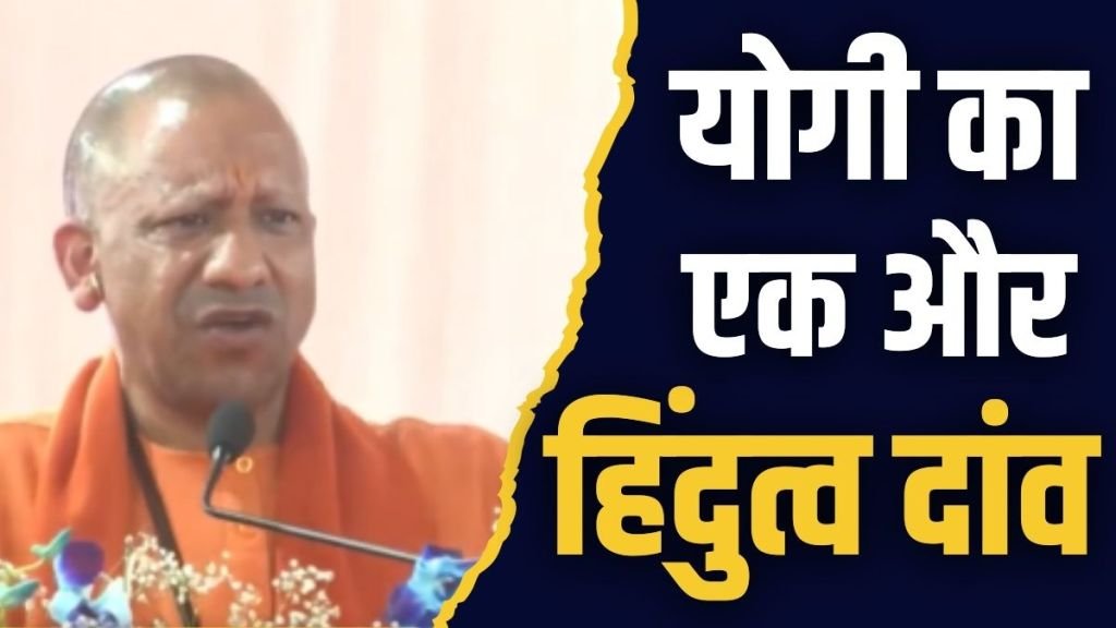 ‘सनातन धर्म वट वृक्ष है, संकट आया तो…’, ‘बंटेंगे तो कटेंगे’ के बाद CM योगी का एक और बड़ा बयान